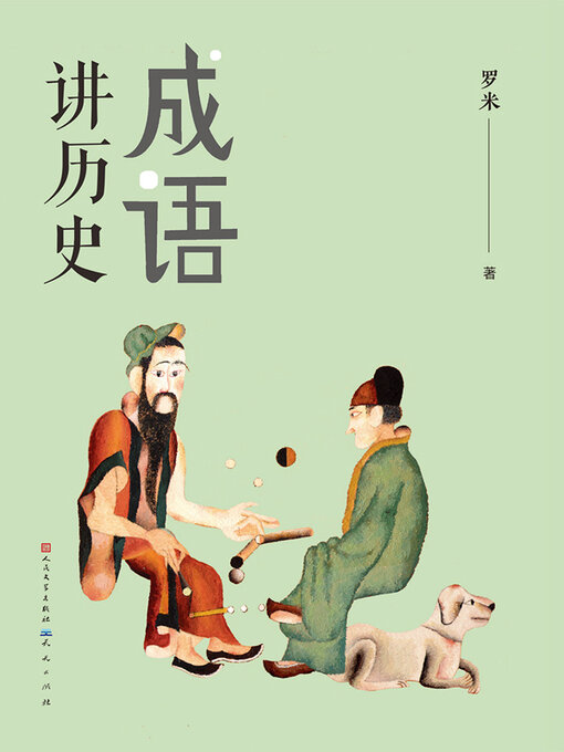 Title details for 成语讲历史 by 罗米 - Available